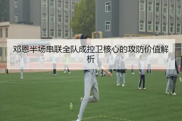 邓恩半场串联全队成控卫核心的攻防价值解析 | kaiyun